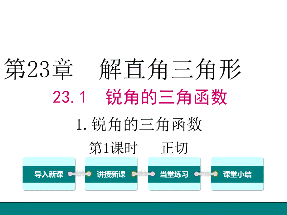 沪科版数学九年级上册23.1.1.1-正切-公开课ppt课件_第1页