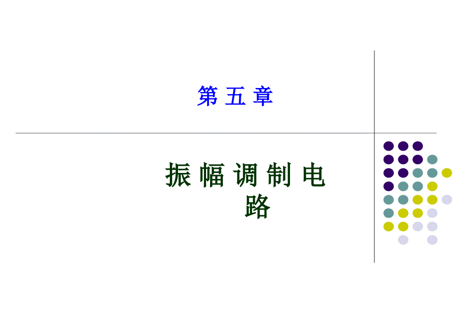 高频-电子电路详细解释chap5课件_第1页