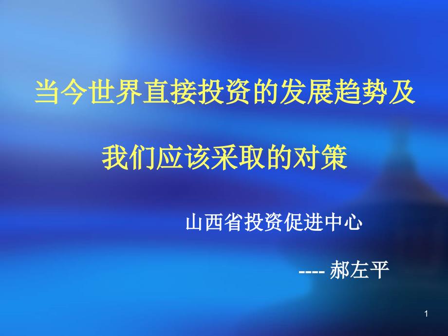 当今世界直接投资的发展趋势及我们应该采取的对策1课件_第1页