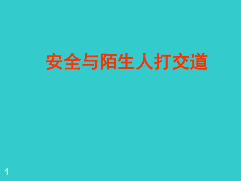 四年级安全教育主题班会教ppt课件-安全与陌生人打交道-全国通用_第1页