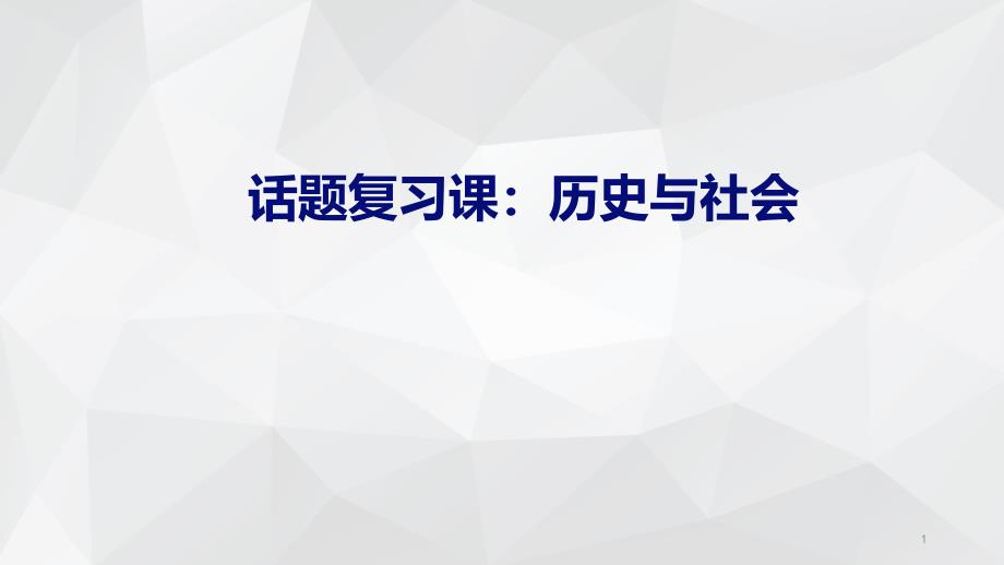 人教版九年级英语专题《话题复习—-历史与社会》-ppt课件_第1页