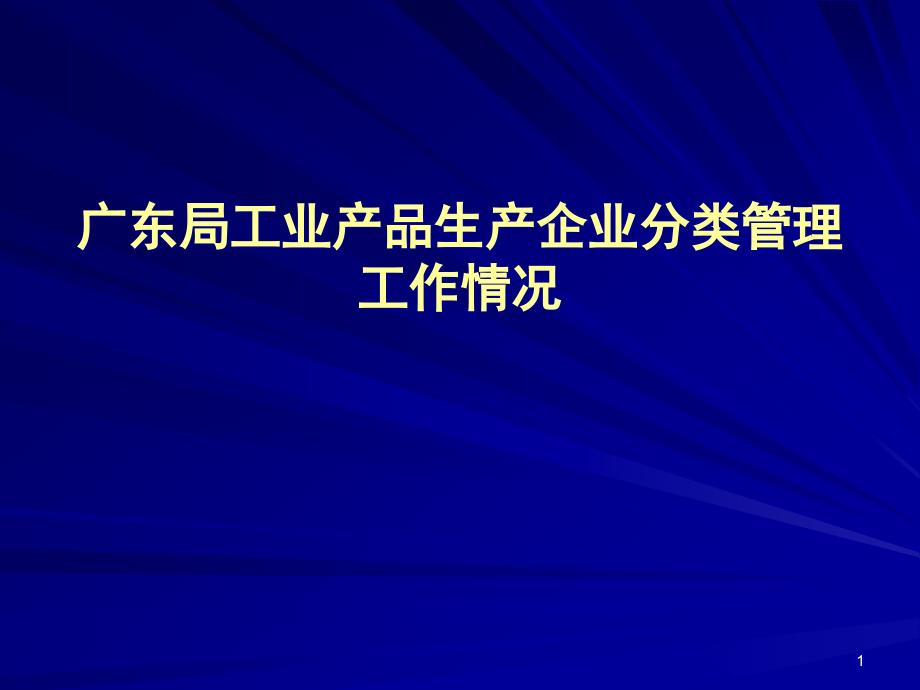 广东局工业产品生产企业分类管理工作情况课件_第1页