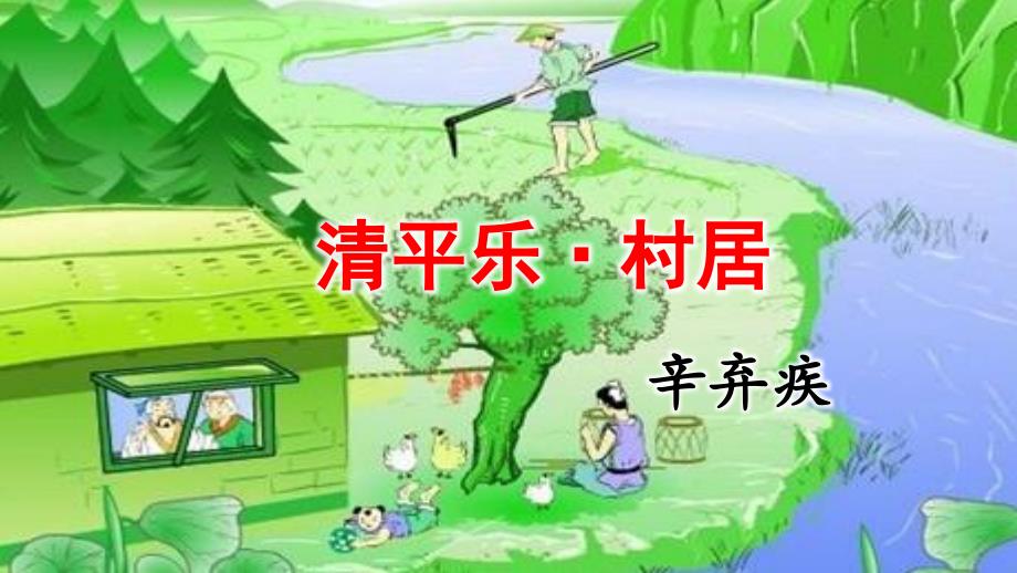 部编版四年级语文下册第一课《清平乐&amp#183;村居》ppt课件_第1页