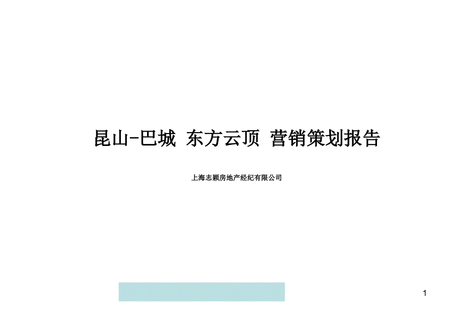 昆山巴城东方云顶营销策划报告天行者号课件_第1页