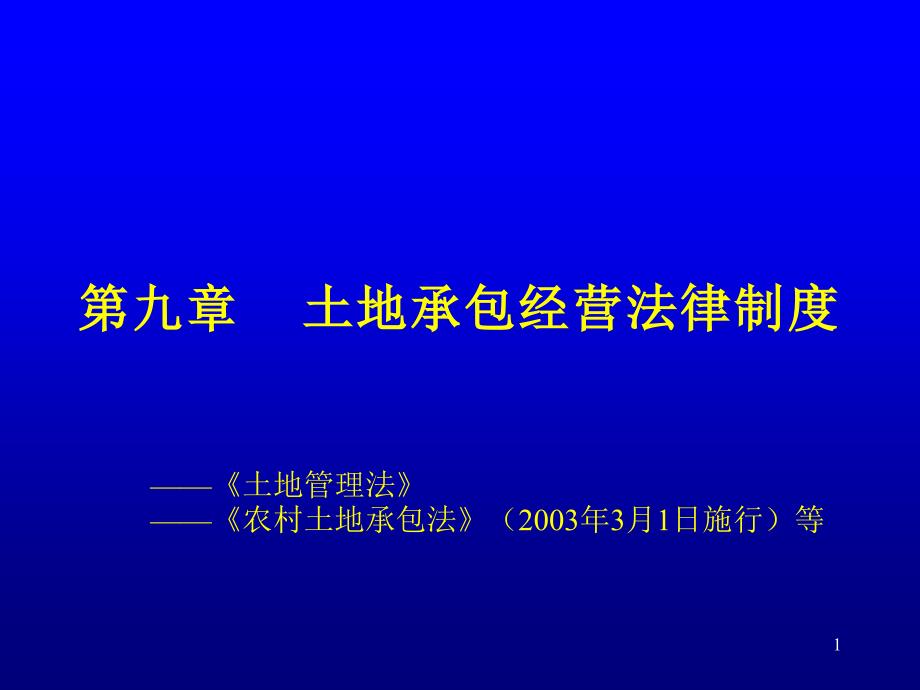 土地承包经营法律制度课件_第1页