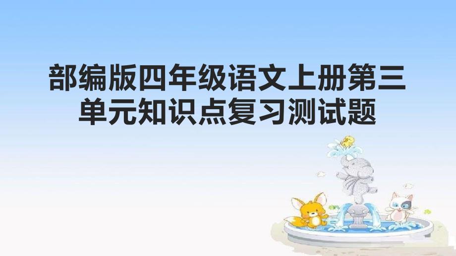 部编版小学四年级语文上册第三单元知识点复习测试题课件_第1页