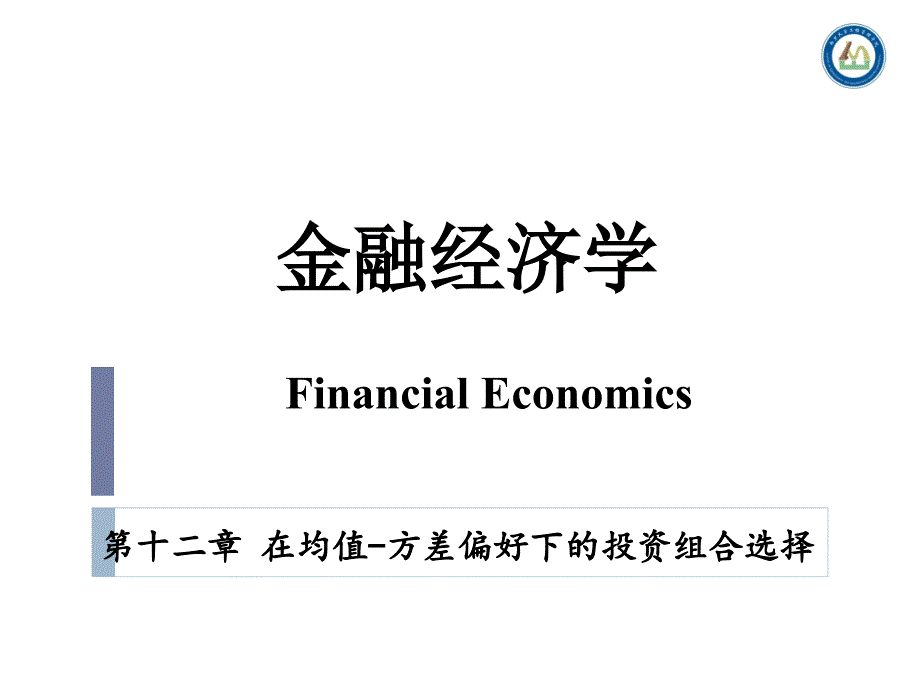 金融经济学ppt课件10_第1页