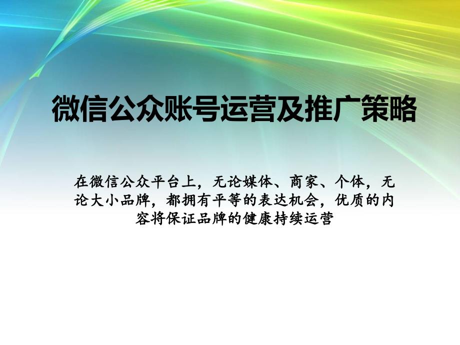 汇总微信公众账号运营及推广策略课件_第1页