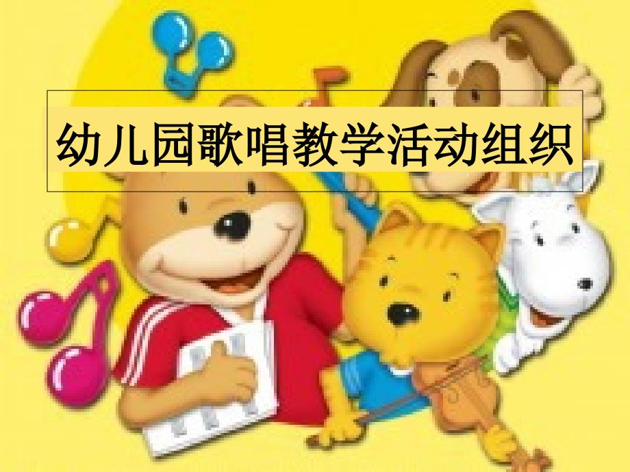 《幼儿园歌唱教学活动》(幼儿园课件)_第1页