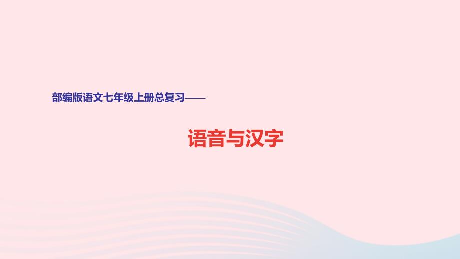 语文七年级上册期末《字音与汉字》专项复习课件_第1页