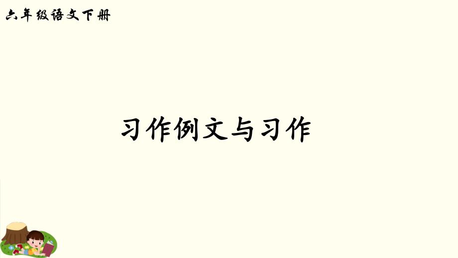 部编人教版六年级下册语文第三单元习作例文与习作ppt课件_第1页