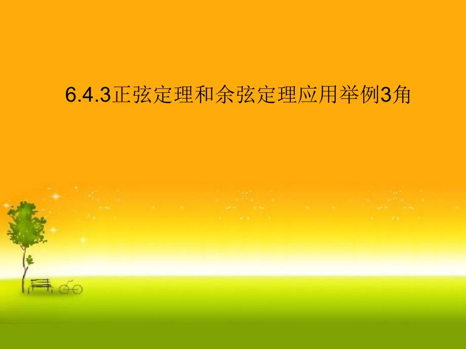 人教版高中数学新教材必修第二册ppt课件6.4.3正弦定理和余弦定理应用举例3角_第1页