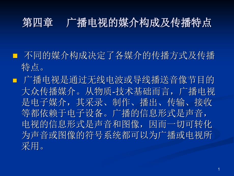 广播电视的构成结构及传播特点课件_第1页