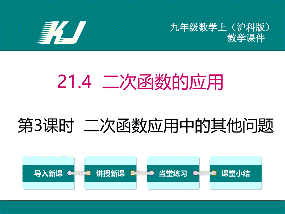 【沪科版】九上数学：21.4.3-二次函数应用中的其他问课件_第1页