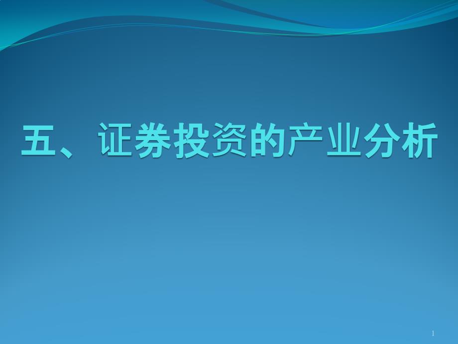 证券投资学第五章行业分析课件_第1页