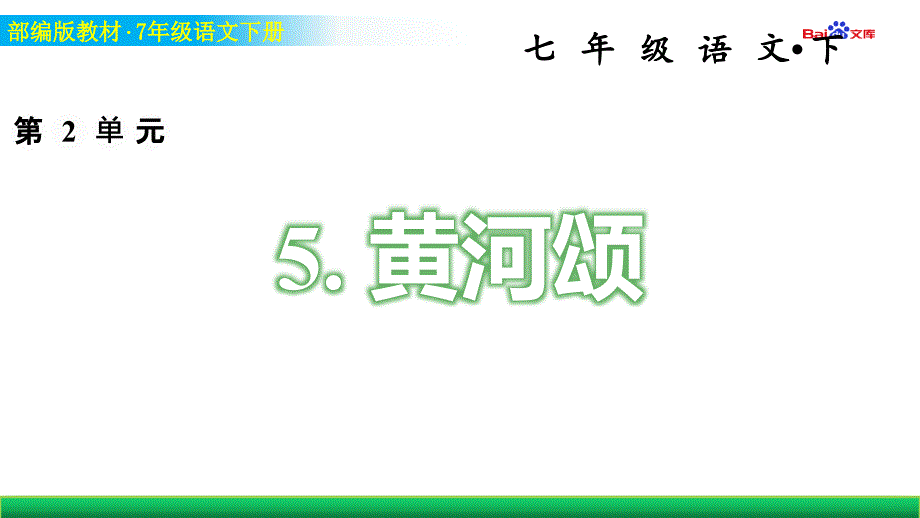 部编版7年级下册语文习题ppt课件-黄河颂_第1页