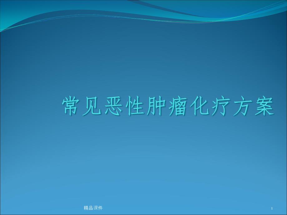 常见恶性肿瘤化疗方案课件_第1页