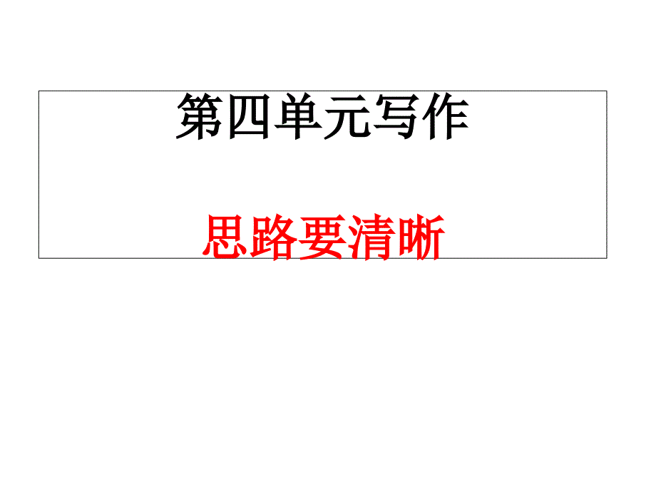 人教版七年级语文上册第四单元写作-思路要清晰-ppt课件_第1页