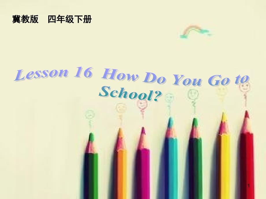 冀教版四年级英语下册-Lesson-16-How-Do-You-Go-to-School优质ppt课件_第1页