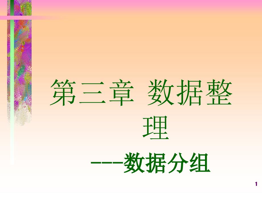 某某公司统计数据管理与财务知识分析整理课件_第1页