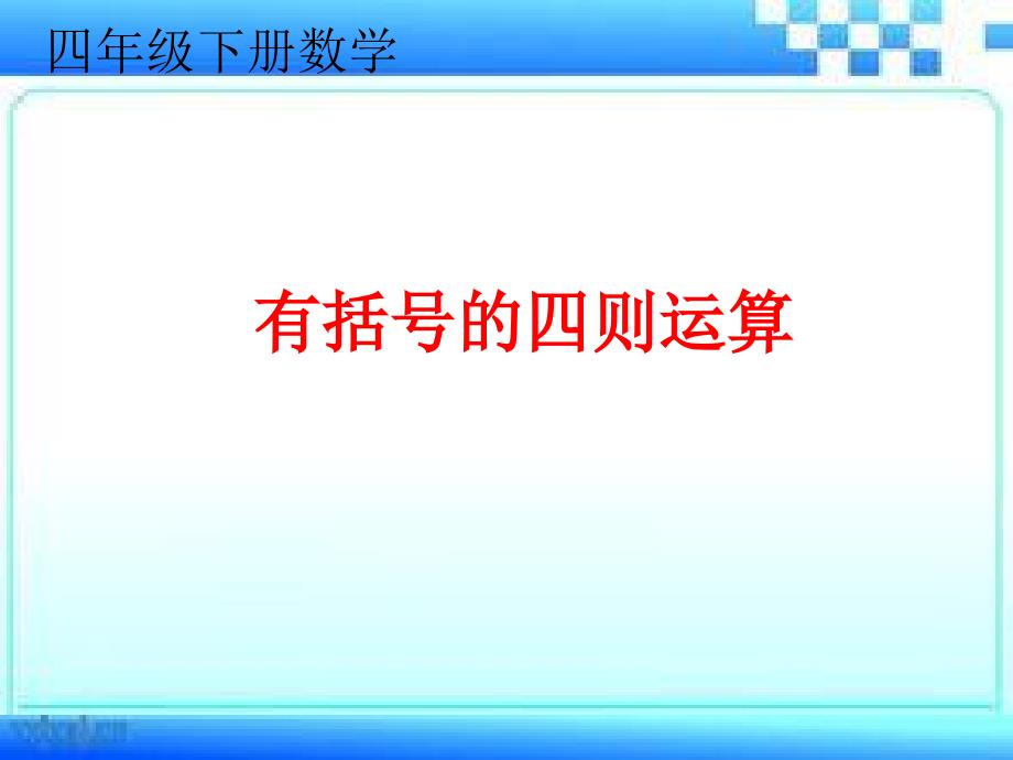 小学数学四年级下册有括号的四则运算课件_第1页