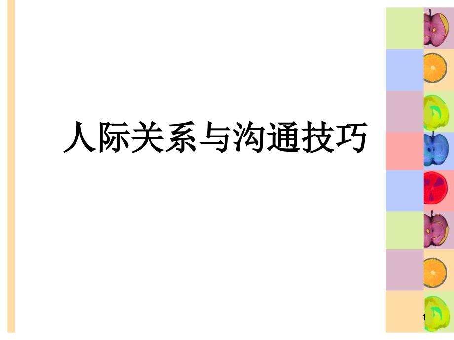 人际关系与沟通技巧课件_第1页