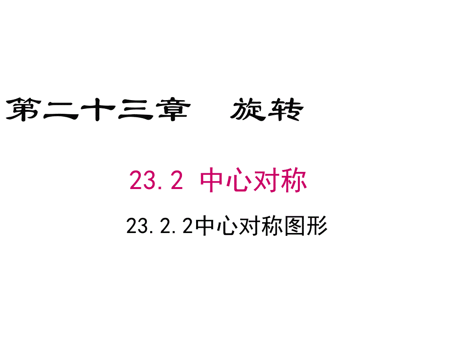 人教版初三数学上册《23.2.2中心对称图形》公开课ppt课件_第1页