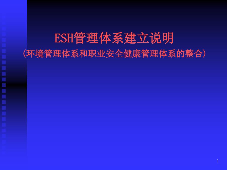 ESH管理体系建立说明--环境管理体系和职业安全健康管理体系的整合课件_第1页