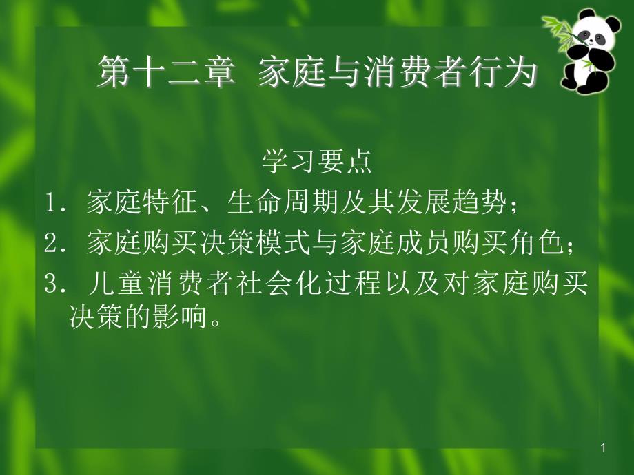 家庭与消费者行为课件_第1页