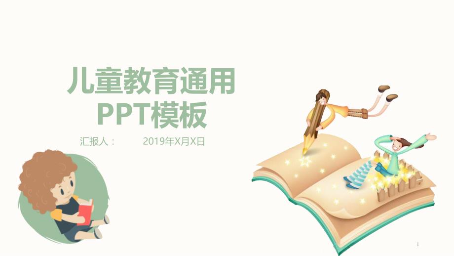 儿童教育通用PPT模板课件_第1页