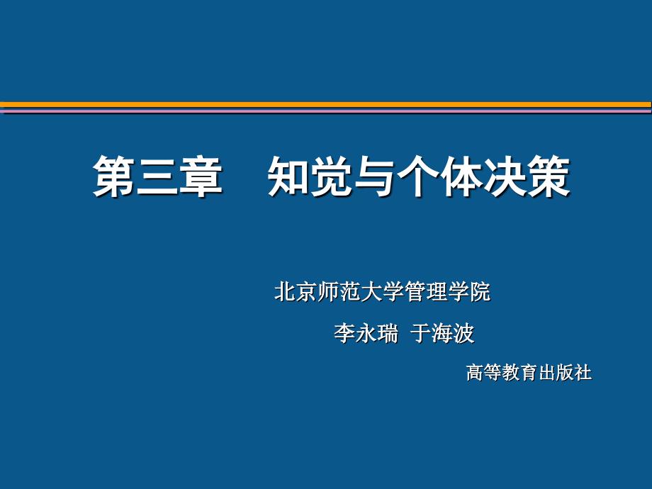 第3章知觉和个体决策课件_第1页