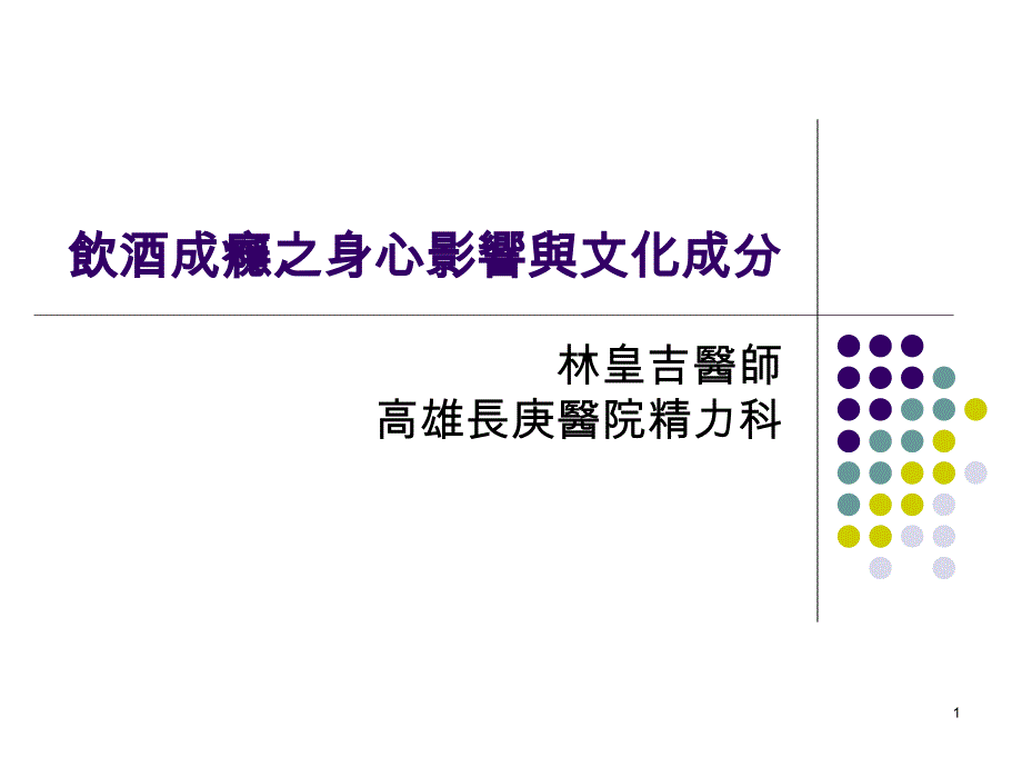 饮酒成瘾之身心影响与文化因素课件_第1页