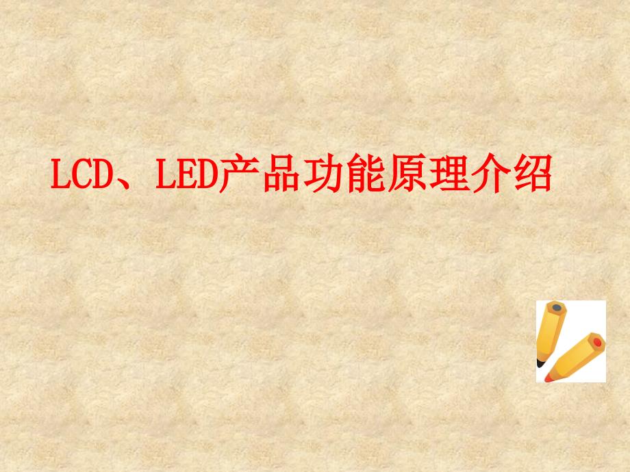 LCDLED产品功能原理介绍课件_第1页