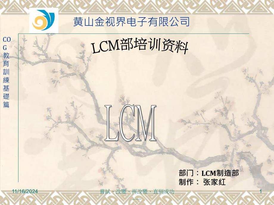 LCM制程培训剖析课件_第1页