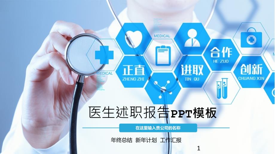 医生述职报告PPT模板课件_第1页