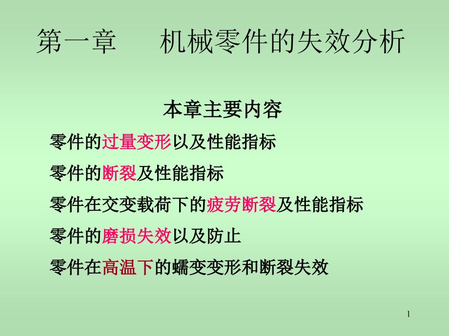 材料ppt课件第一章机械零件的失效形式_第1页