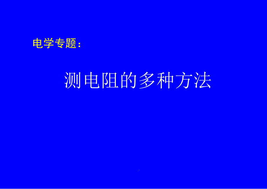 非常规测电阻方法课件_第1页