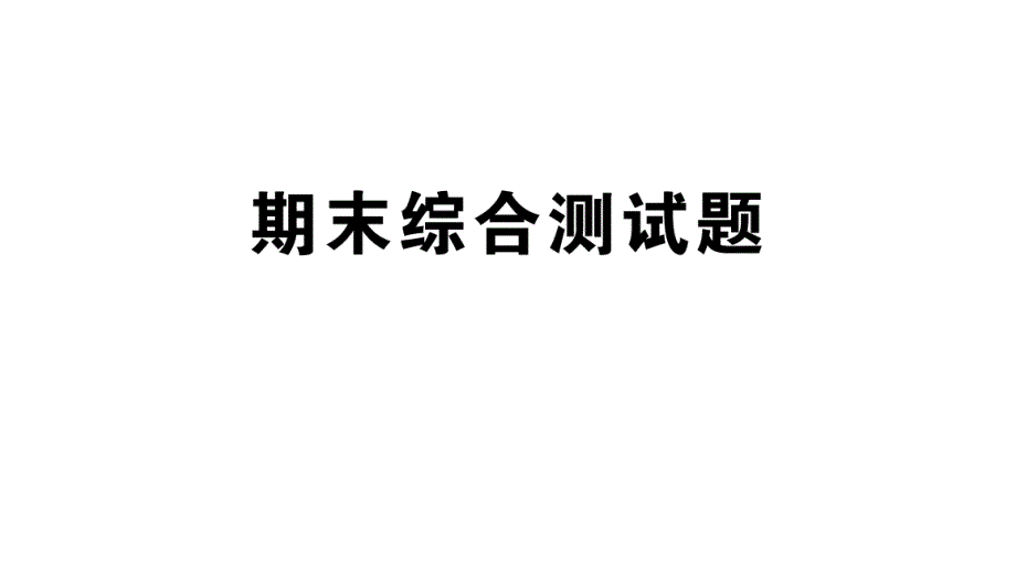 青岛版四年级数学上册期末综合测试题课件_第1页