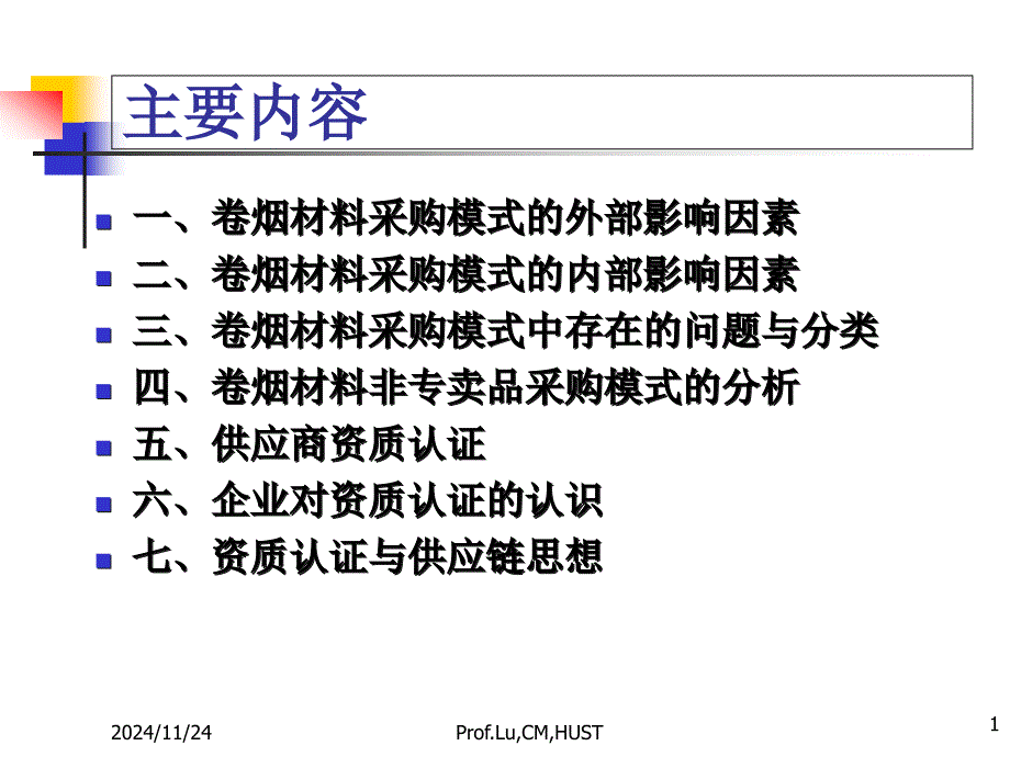 资质认证采购模式讲稿课件_第1页