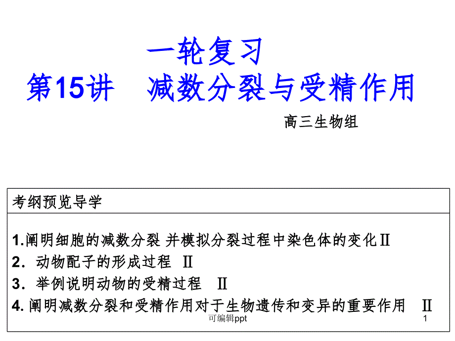 一轮复习减数分裂公开课使用课件_第1页