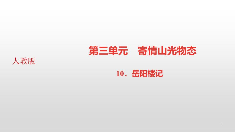 岳阳楼记习题ppt课件_第1页