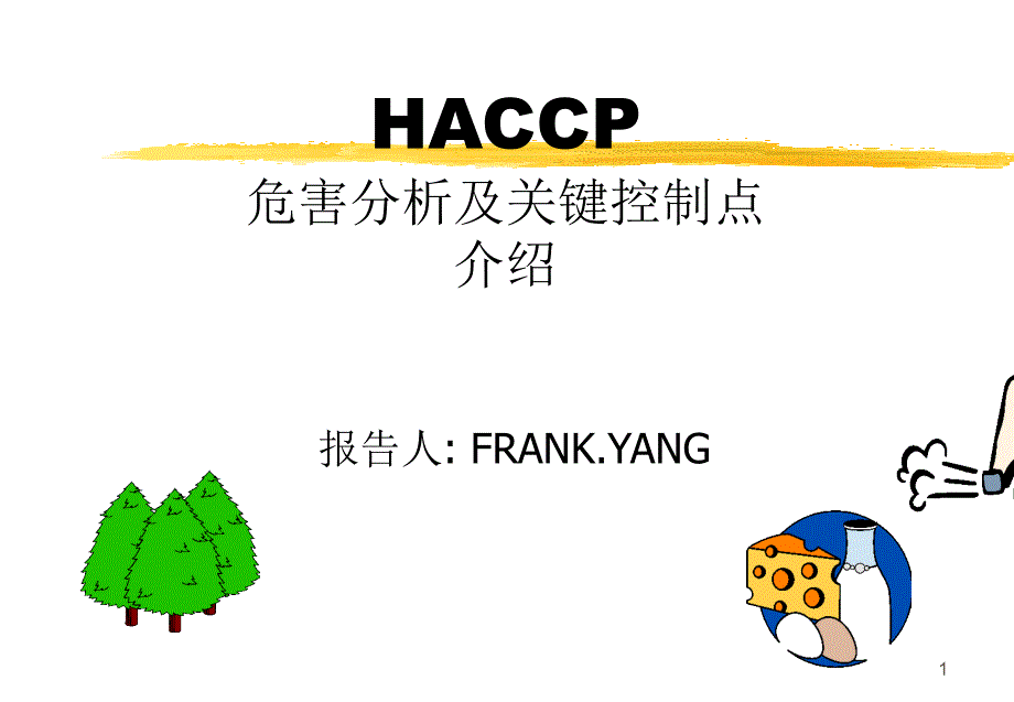 HACCP危害分析及关键控制点课件_第1页