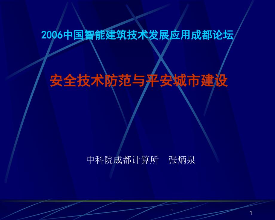 安全技术防范与平安城市建设课件_第1页