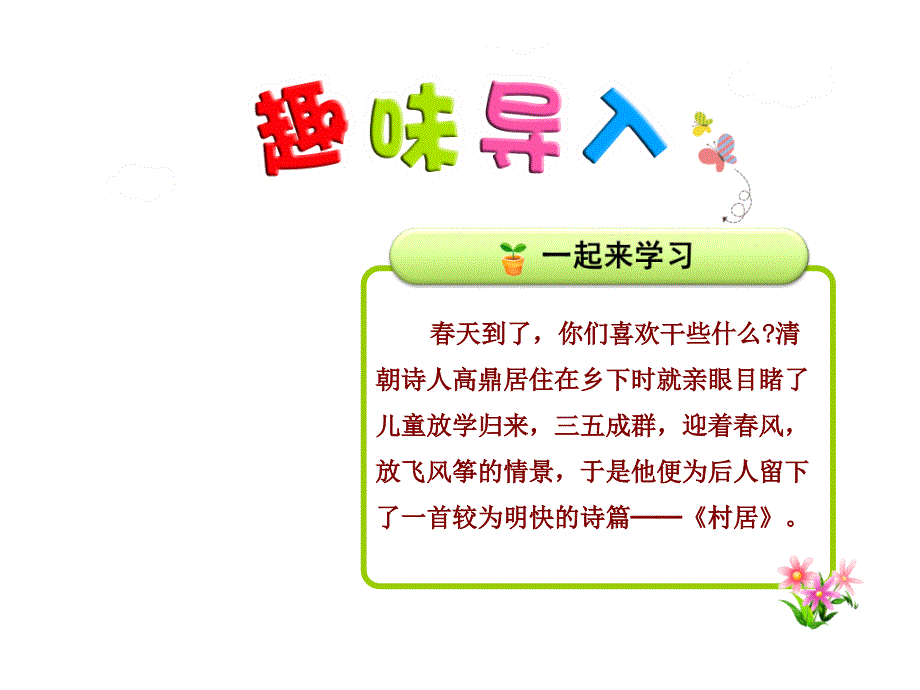 部编人教版二年级语文下册-1古诗二首-村居课件_第1页