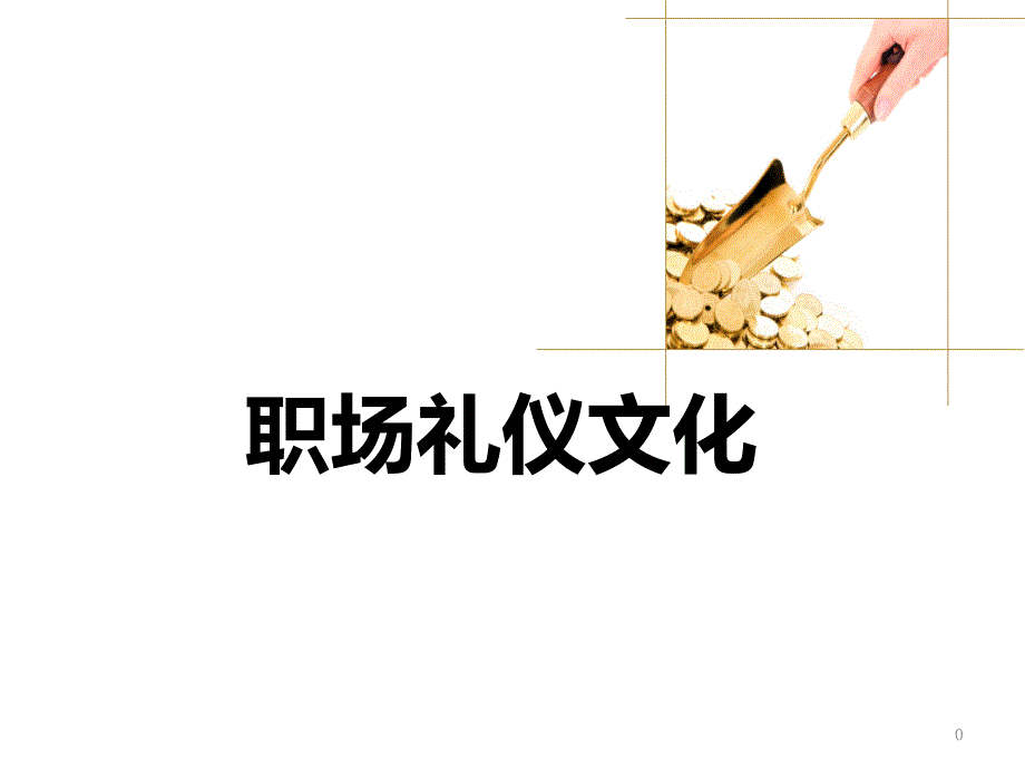 职场礼仪文化课件_第1页