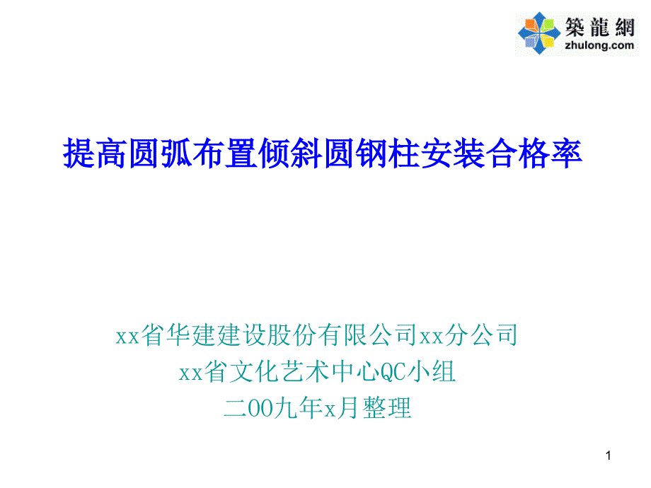 《提高圆弧布置倾斜圆钢柱安装合格率》QC论文课件_第1页