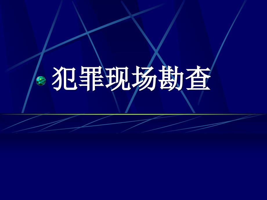 犯罪现场勘查教培ppt课件_第1页