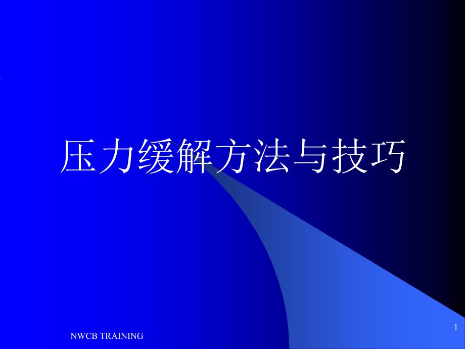 职场压力缓解方法与技巧ppt311课件_第1页