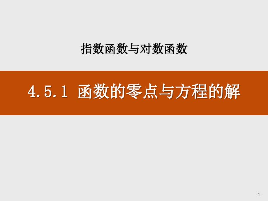 函数的零点与方程的解课件_第1页