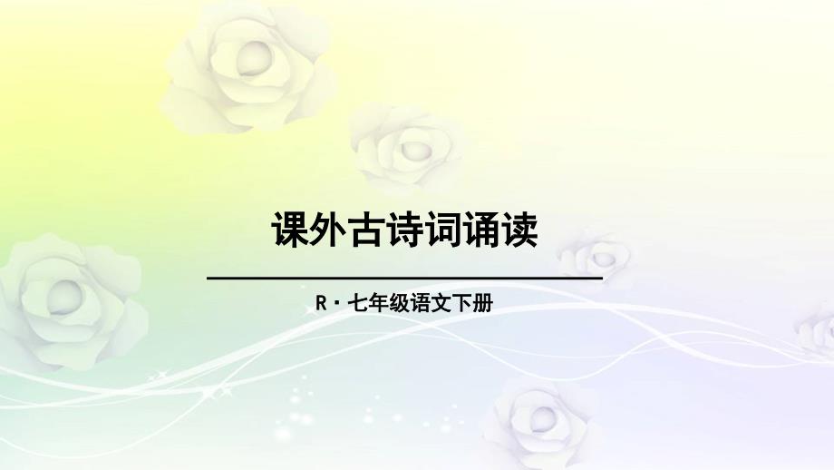 部编版七年级语文下册-课外古诗词诵读1《泊秦淮》等四首-优质ppt课件_第1页